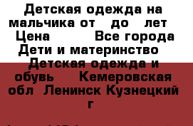 Детская одежда на мальчика от 0 до 5 лет  › Цена ­ 200 - Все города Дети и материнство » Детская одежда и обувь   . Кемеровская обл.,Ленинск-Кузнецкий г.